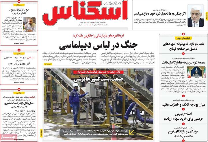 صفحه اول روزنامه های اقتصادی ۷ مرداد ۱۴۰۵