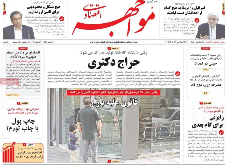صفحه اول روزنامه های اقتصادی ۷ مرداد ۱۴۰۵