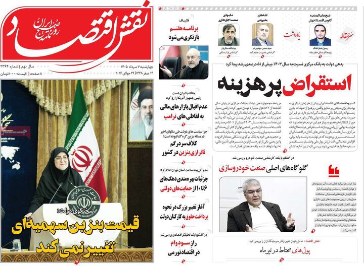 صفحه اول روزنامه های اقتصادی ۷ مرداد ۱۴۰۵