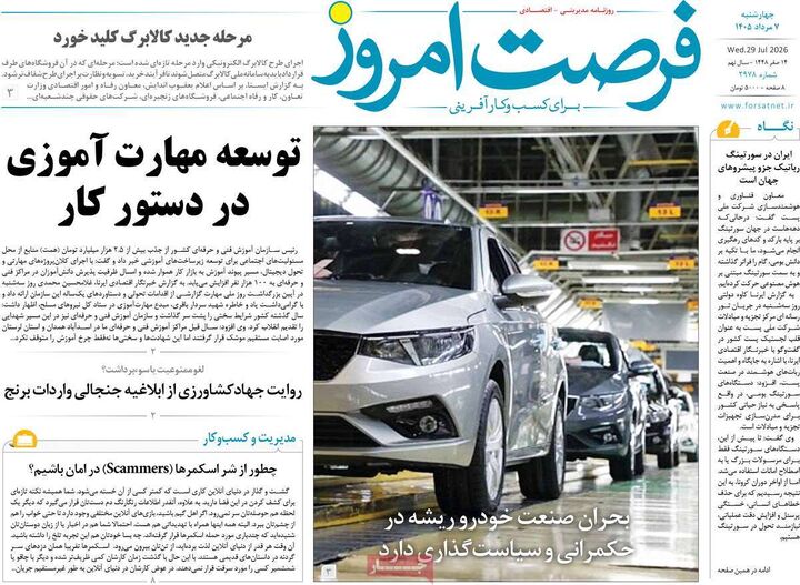 صفحه اول روزنامه های اقتصادی ۷ مرداد ۱۴۰۵