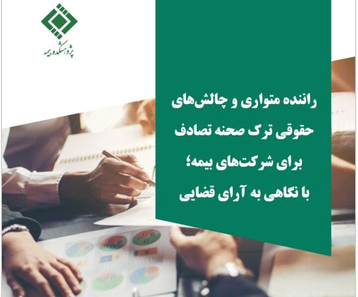 انتشار گزارش «راننده متواری و چالشهای حقوقی ترک صحنه تصادف برای شرکتهای بیمه» انتشار گزارش «راننده متواری و چالشهای حقوقی ترک صحنه تصادف برای شرکتهای بیمه»