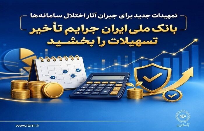 تمهیدات جدید برای جبران آثار اختلال سامانهها| بانک ملی ایران جرایم تأخیر تسهیلات را بخشید تمهیدات جدید برای جبران آثار اختلال سامانهها| بانک ملی ایران جرایم تأخیر تسهیلات را بخشید