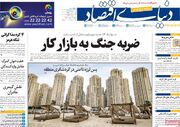 صفحه اول روزنامه های اقتصادی ۸ مرداد ۱۴۰۵