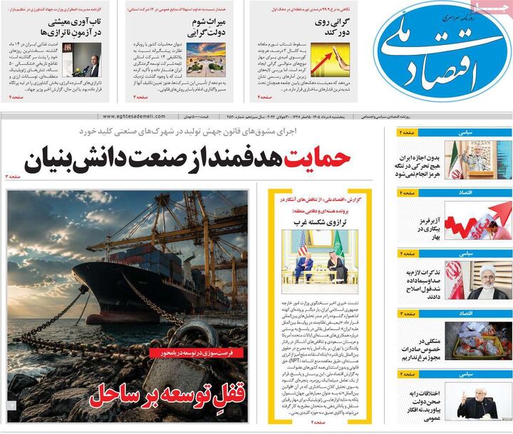 صفحه اول روزنامه های اقتصادی ۸ مرداد ۱۴۰۵