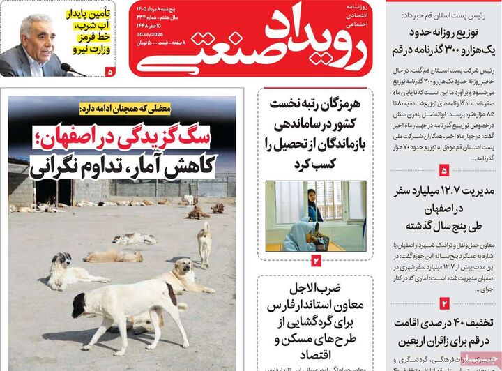 صفحه اول روزنامه های اقتصادی ۸ مرداد ۱۴۰۵