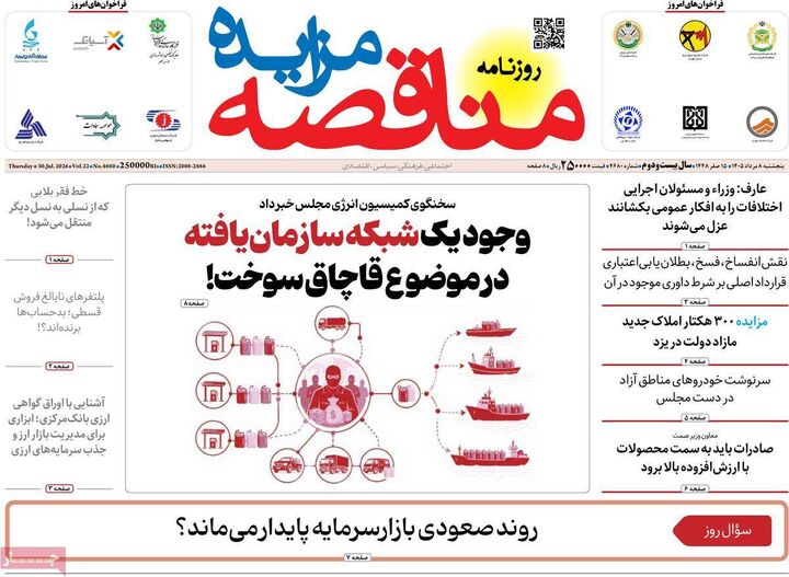 صفحه اول روزنامه های اقتصادی ۸ مرداد ۱۴۰۵