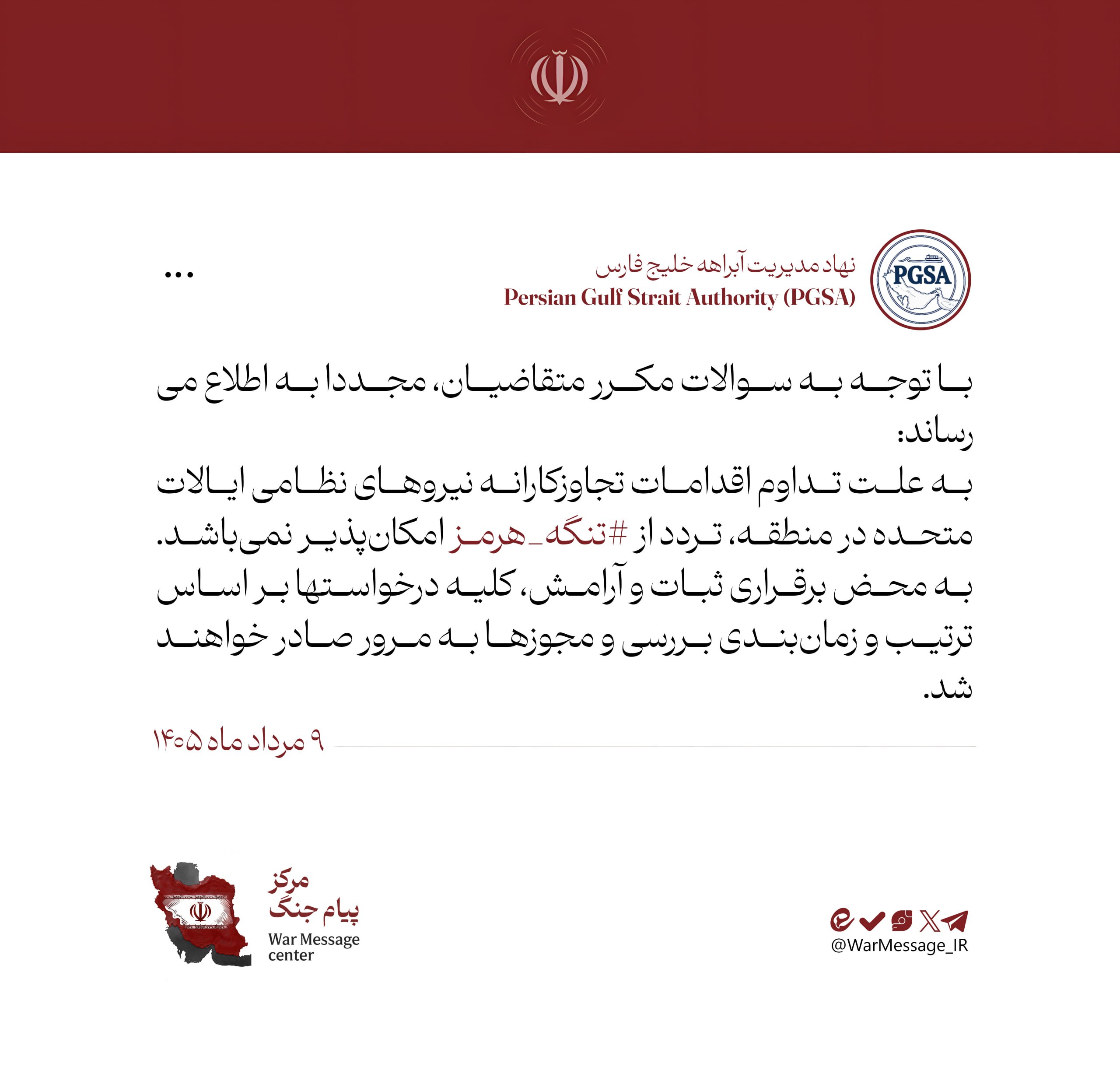 هیچ شناوری از هرمز عبور نمیکند؛ ممنوعیت تا زمان توقف تجاوز آمریکا