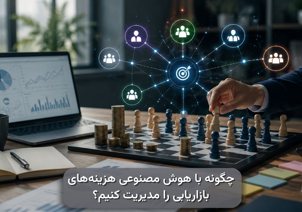 چگونه با هوش مصنوعی هزینه‌های بازاریابی را مدیریت کنیم؟