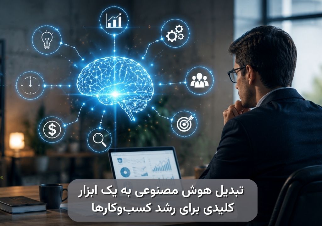 چرا هوش مصنوعی به یک ابزار کلیدی برای رشد کسب‌وکارها تبدیل شده است؟