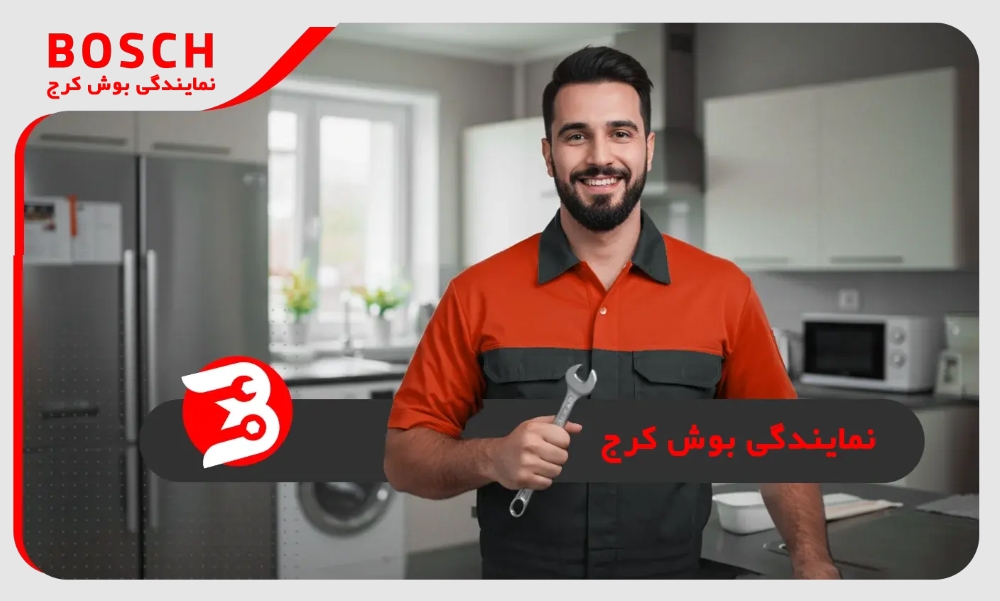 نمایندگی بوش کرج فعالیت خود را آغاز کرد! (شماره + آدرس)
