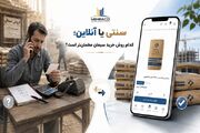 مقایسه روش های سنتی و آنلاین خرید سیمان