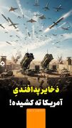 ذخایر پدافندی آمریکا ته کشیده!