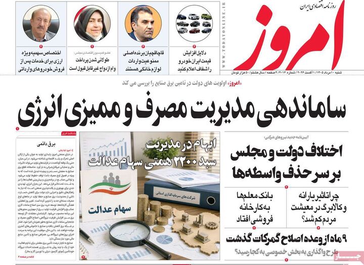 صفحه اول روزنامه های اقتصادی ۱۰ مرداد ۱۴۰۵