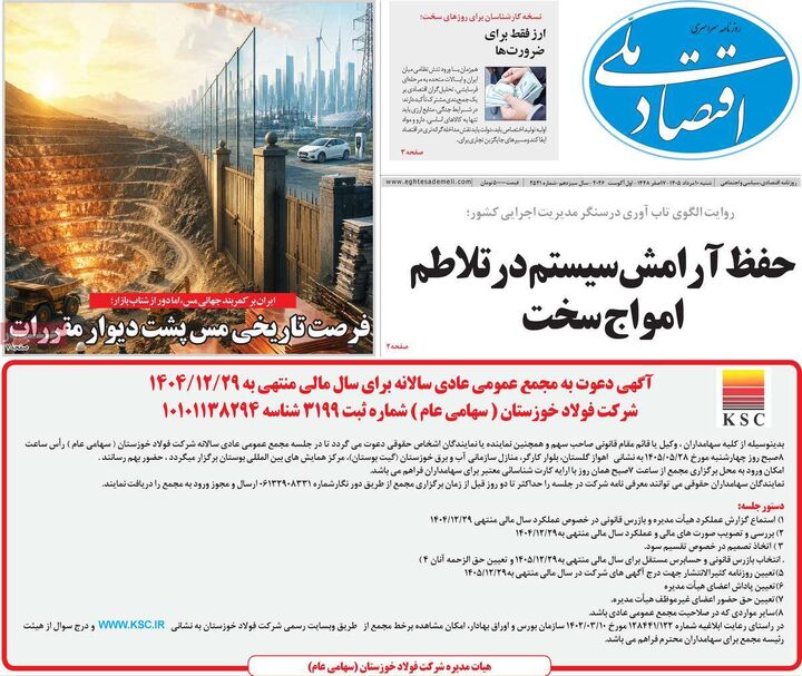 صفحه اول روزنامه های اقتصادی ۱۰ مرداد ۱۴۰۵