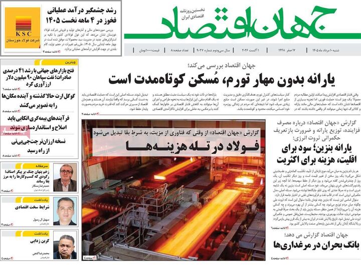 صفحه اول روزنامه های اقتصادی ۱۰ مرداد ۱۴۰۵