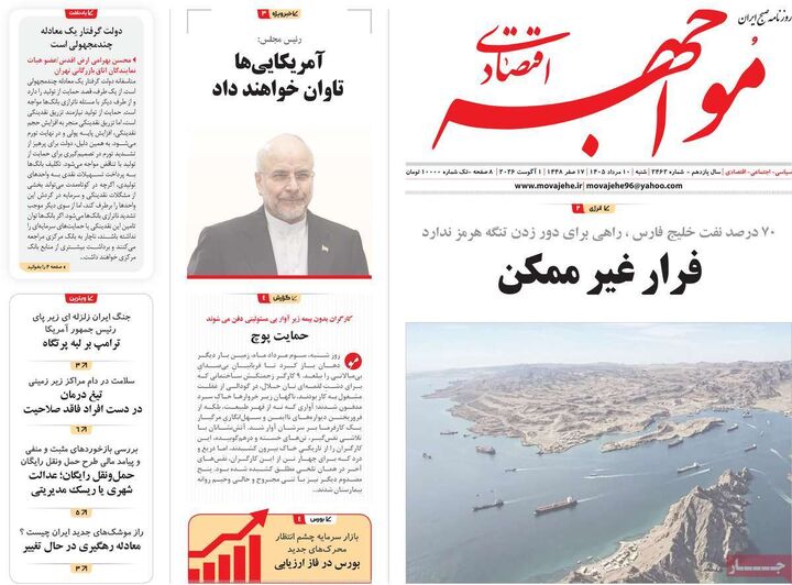 صفحه اول روزنامه های اقتصادی ۱۰ مرداد ۱۴۰۵