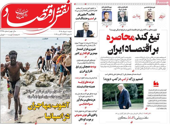 صفحه اول روزنامه های اقتصادی ۱۰ مرداد ۱۴۰۵