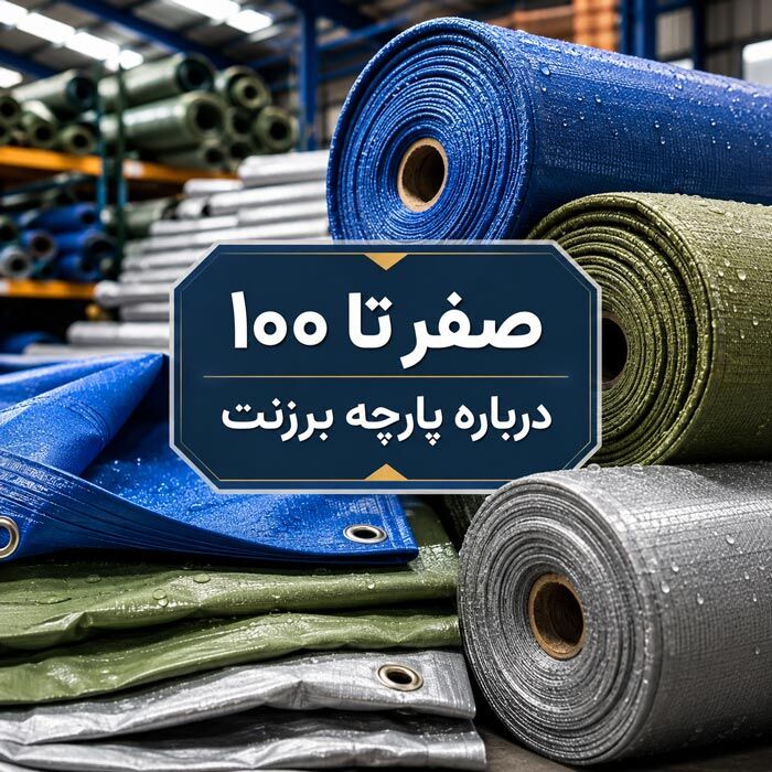 صفر تا ۱۰۰ درباره پارچه برزنت