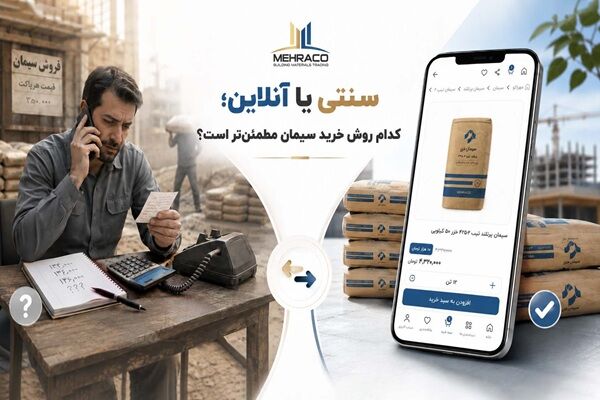 مقایسه روش های سنتی و آنلاین خرید سیمان