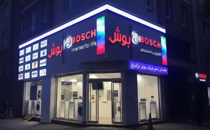 نمایندگی بوش کرج فعالیت خود را آغاز کرد! (شماره + آدرس)
