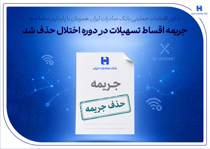 جریمه اقساط تسهیلات در دوره اختلال حذف شد جریمه اقساط تسهیلات در دوره اختلال حذف شد