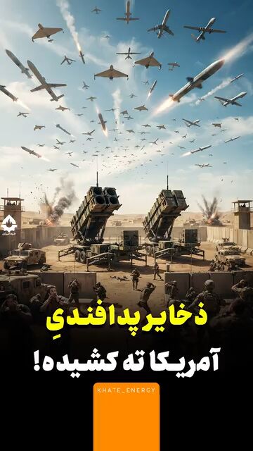 ذخایر پدافندی آمریکا ته کشیده!