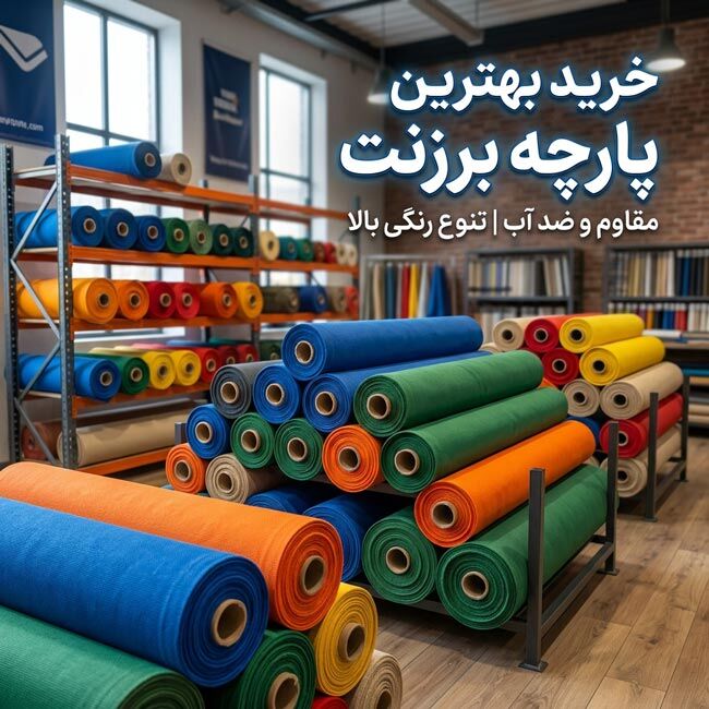 خرید بهترین پارچه برزنت