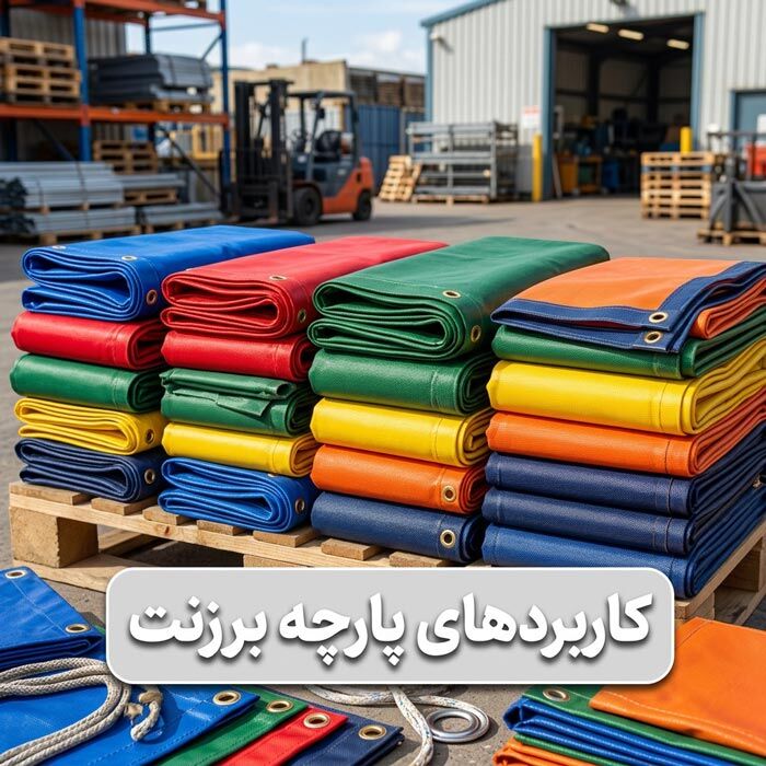 کاربردهای پارچه برزنت