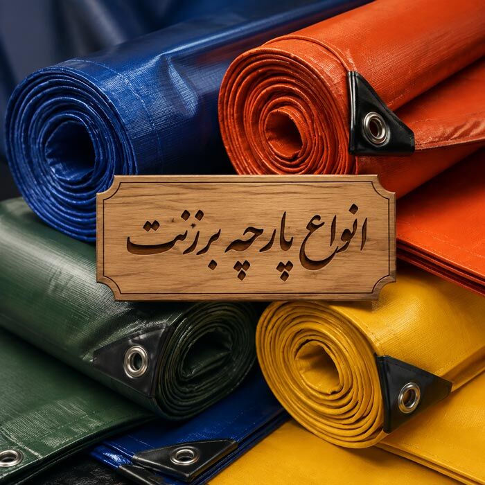 انواع پارچه برزنت