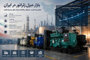 بازار دیزل ژنراتور ایران در سال ۱۴۰۵