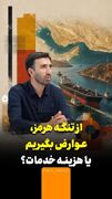 از تنگه هرمز عوارض بگیریم یا هزینه خدمات؟