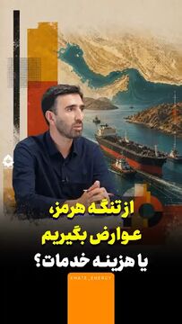 از تنگه هرمز عوارض بگیریم یا هزینه خدمات؟