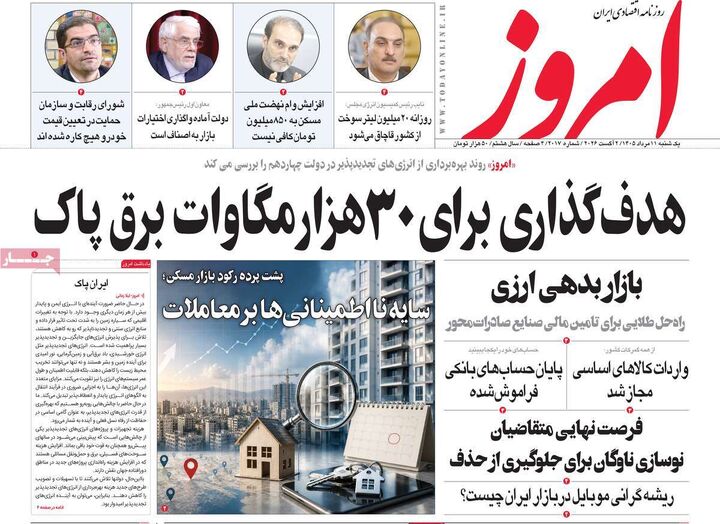 صفحه اول روزنامه های اقتصادی ۱۱ مرداد ۱۴۰۵