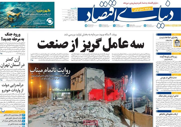 صفحه اول روزنامه های اقتصادی ۱۱ مرداد ۱۴۰۵