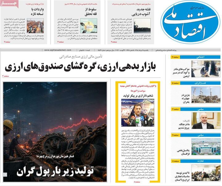 صفحه اول روزنامه های اقتصادی ۱۱ مرداد ۱۴۰۵