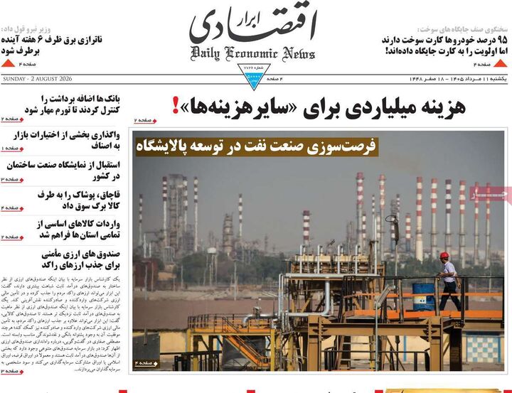 صفحه اول روزنامه های اقتصادی ۱۱ مرداد ۱۴۰۵