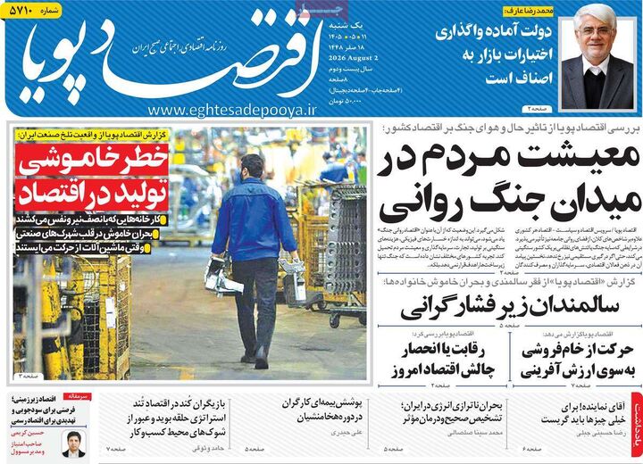 صفحه اول روزنامه های اقتصادی ۱۱ مرداد ۱۴۰۵