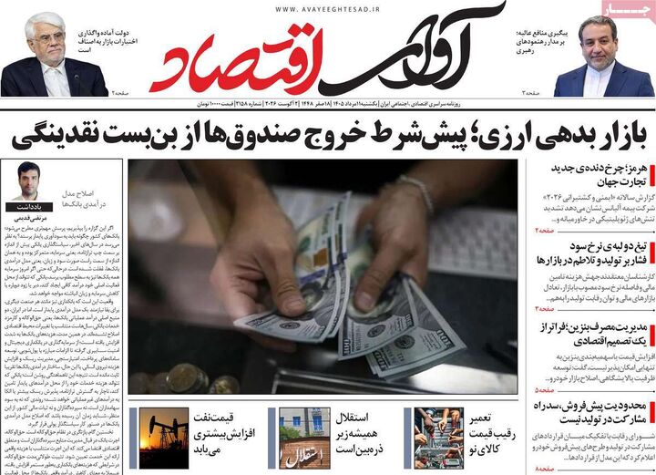 صفحه اول روزنامه های اقتصادی ۱۱ مرداد ۱۴۰۵