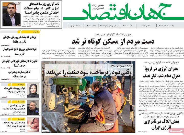 صفحه اول روزنامه های اقتصادی ۱۱ مرداد ۱۴۰۵