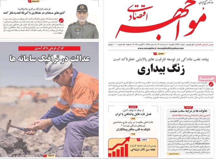 صفحه اول روزنامه های اقتصادی ۱۱ مرداد ۱۴۰۵
