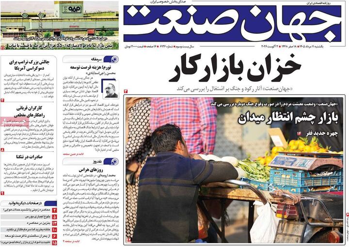صفحه اول روزنامه های اقتصادی ۱۱ مرداد ۱۴۰۵