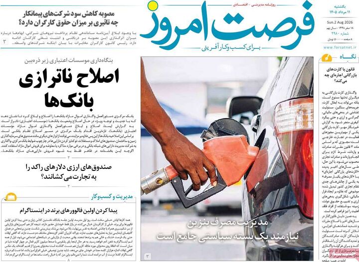 صفحه اول روزنامه های اقتصادی ۱۱ مرداد ۱۴۰۵