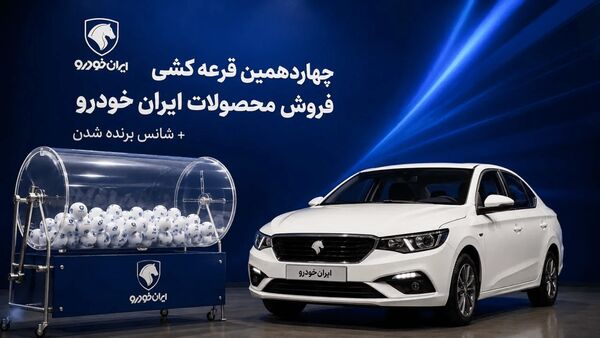 نتایج قرعه‌کشی ایران خودرو اعلام شد