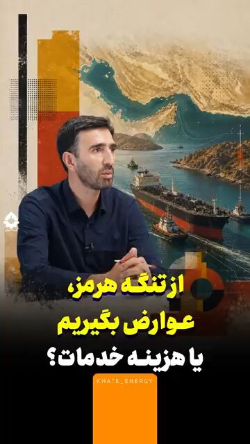 از تنگه هرمز عوارض بگیریم یا هزینه خدمات؟