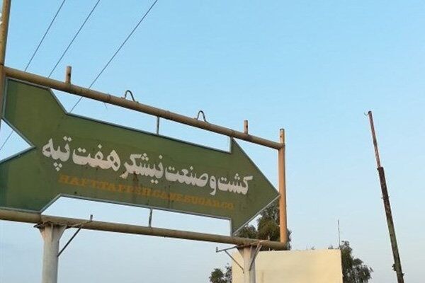 قیمت‌گذاری نیشکر هفت‌تپه طبق مصوبه شورای عالی سران قوا
