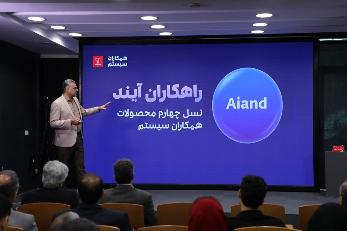 همکاران سیستم از «راهکاران آیند»؛ نسل جدید ERP مبتنی بر هوش مصنوعی رونمایی کرد