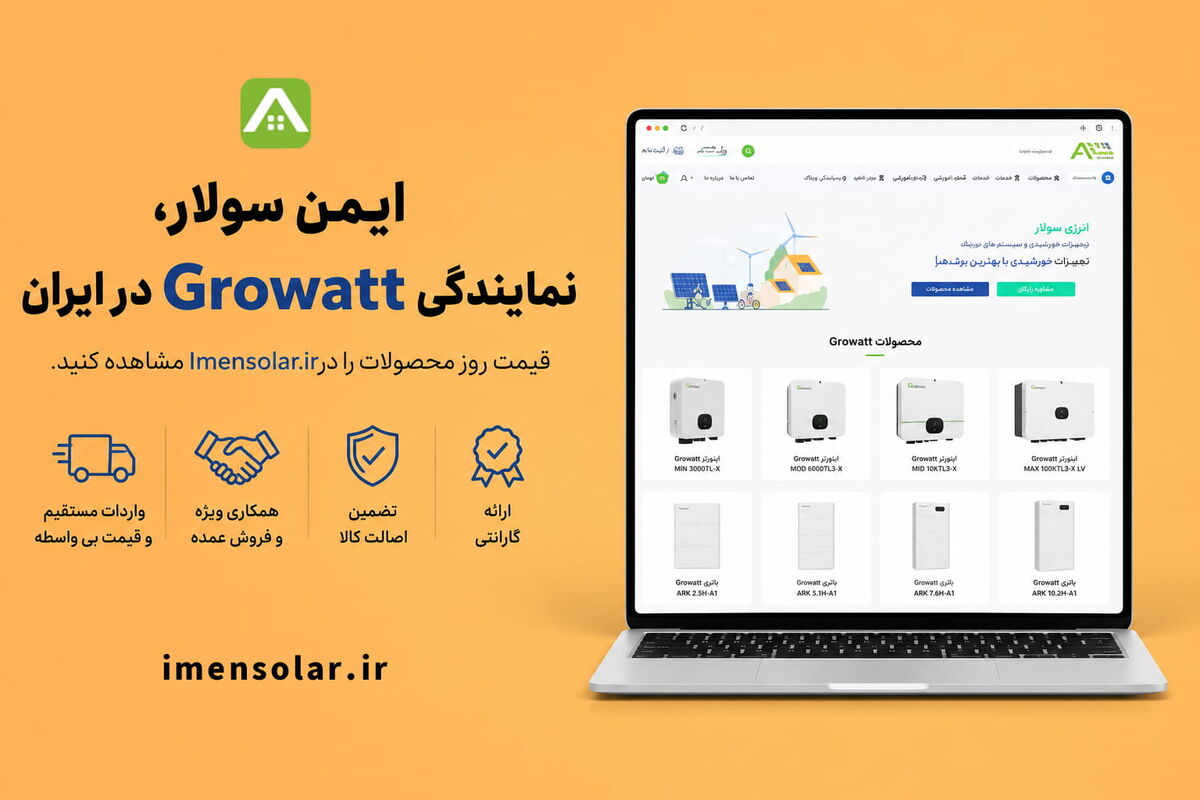 نمایندگی گرووات Growatt ایران