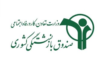 وام ۷۵ میلیون تومانی بازنشستگان کشوری واریز شد