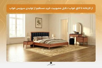 چرا خریداران به جای فروشگاه سراغ تولیدی سرویس خواب می‌روند