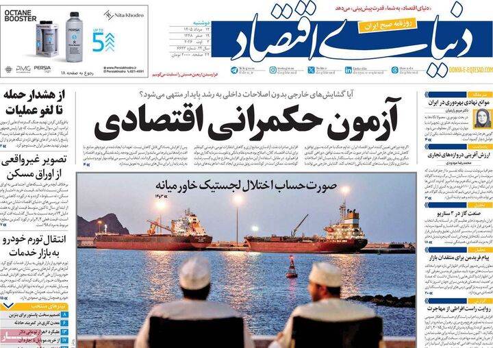 صفحه اول روزنامه های اقتصادی ۱۲ مرداد ۱۴۰۵